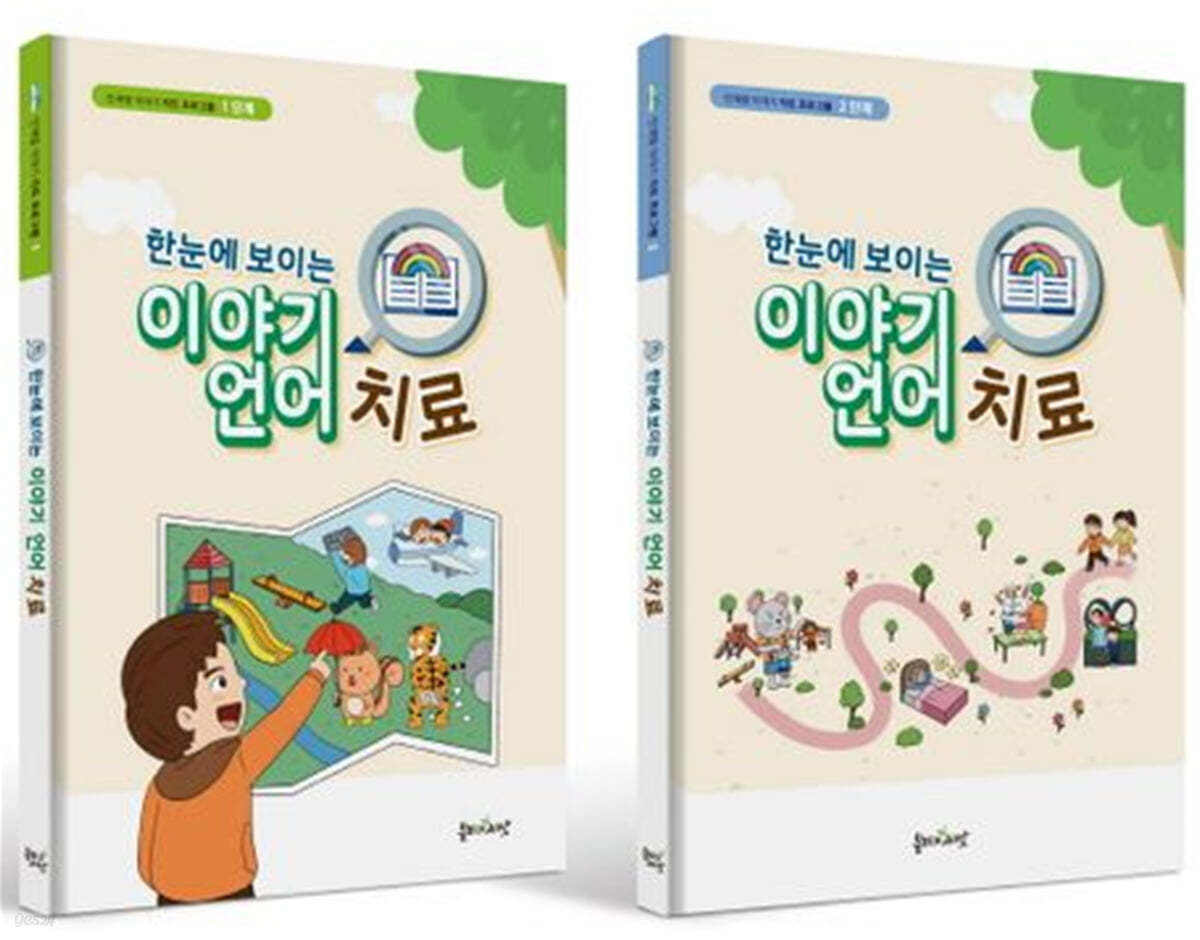 한눈에 보이는 이야기 언어치료 세트