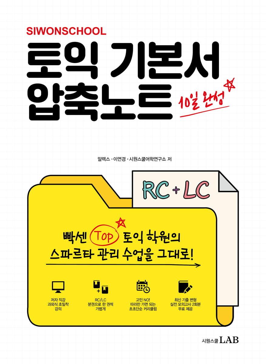시원스쿨 토익 기본서 압축노트 RC+LC 10일 완성