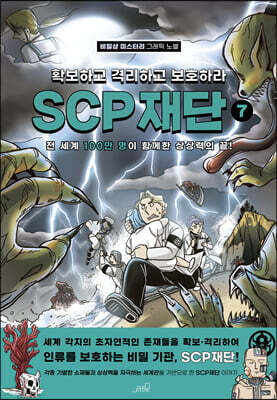 SCP 재단 7