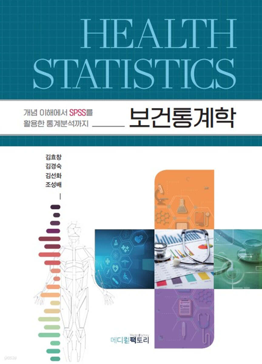 보건통계학