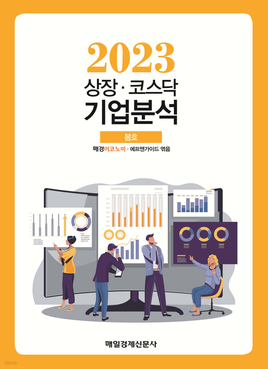 상장·코스닥 기업분석 (2023 봄호)