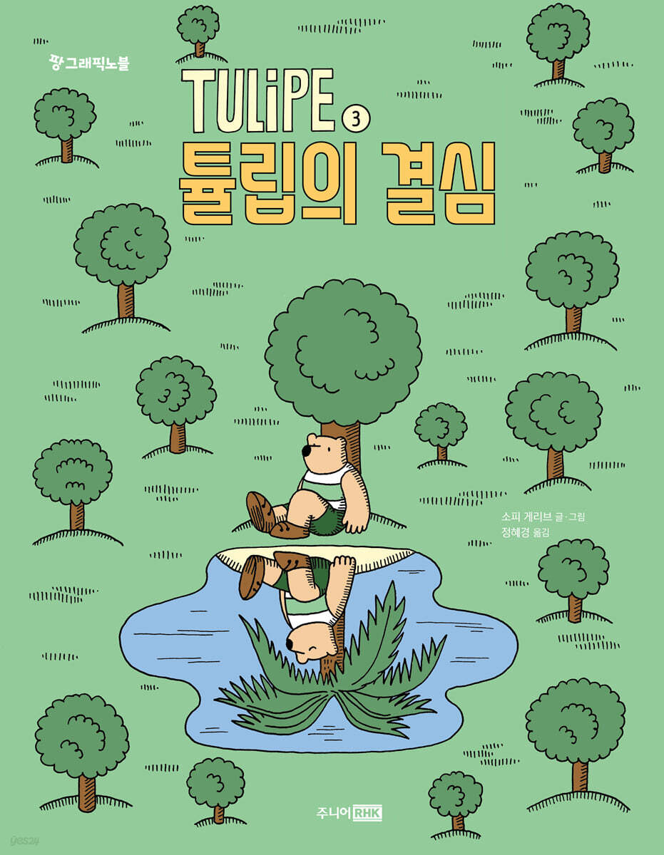 TULIPE 3 튤립의 결심