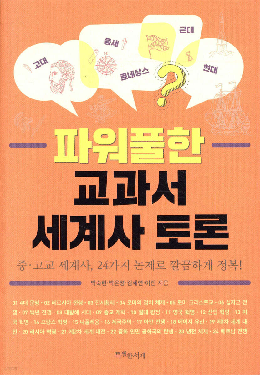 파워풀한 교과서 세계사 토론 