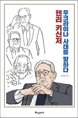 헨리 키신저, 우크라이나 사태를 말하다