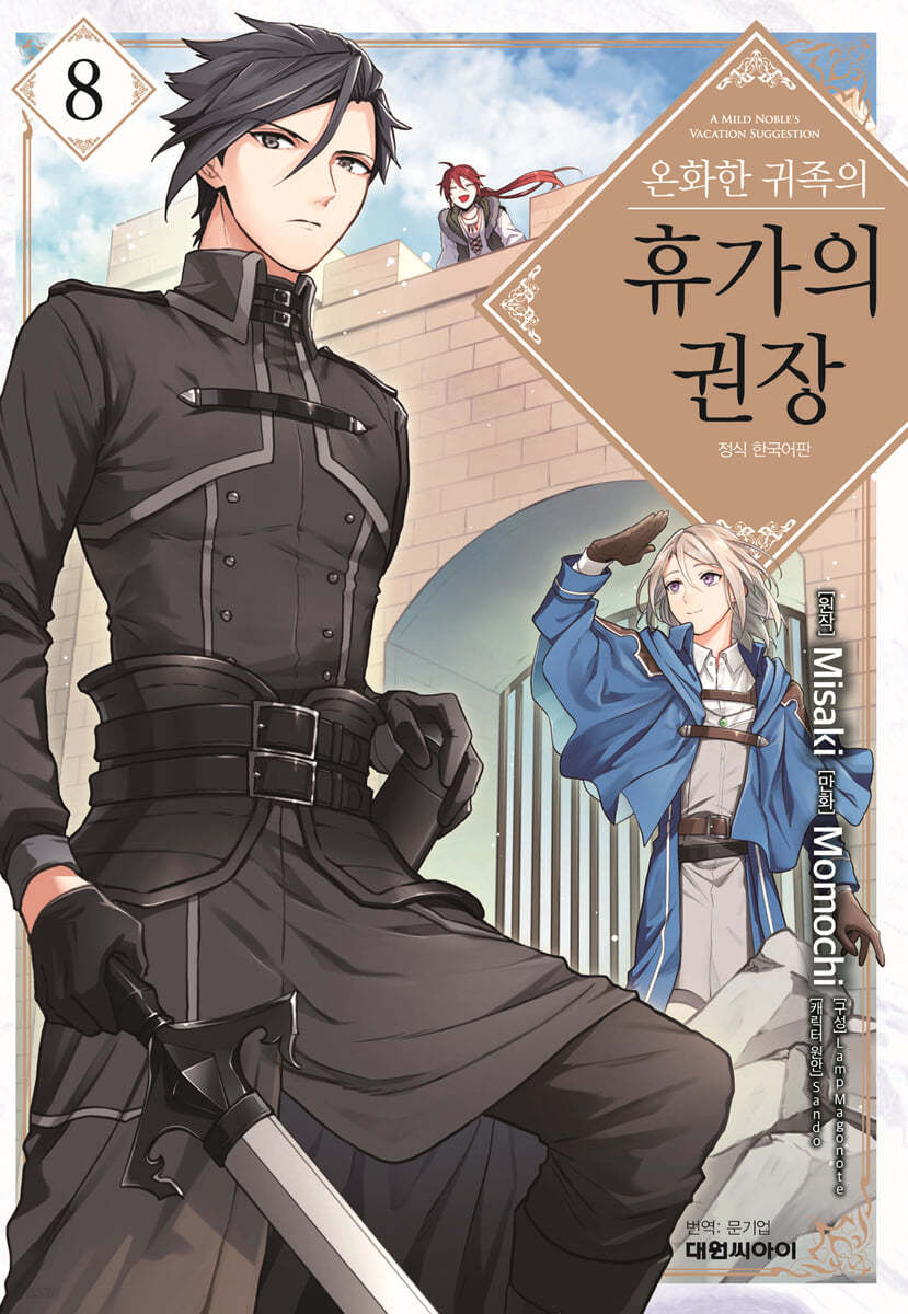 온화한 귀족의 휴가의 권장 8