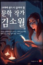 10대에 반드시 알아야 할 문학작가 02 김소월