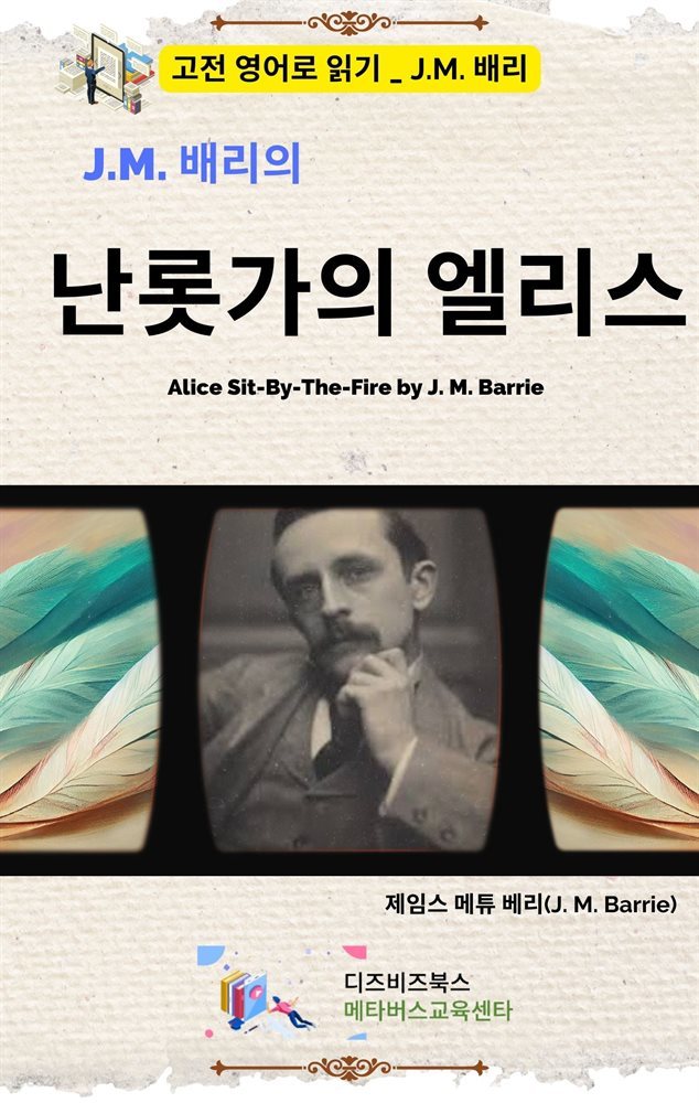 J.M. 배리의 난롯가의 엘리스