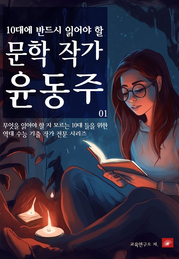 10대에 반드시 알아야 할 문학작가 01 윤동주