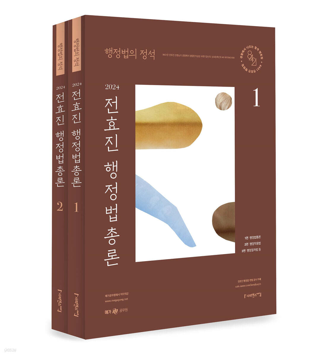 2024 행정법의 정석 전효진 행정법총론 기본서 세트