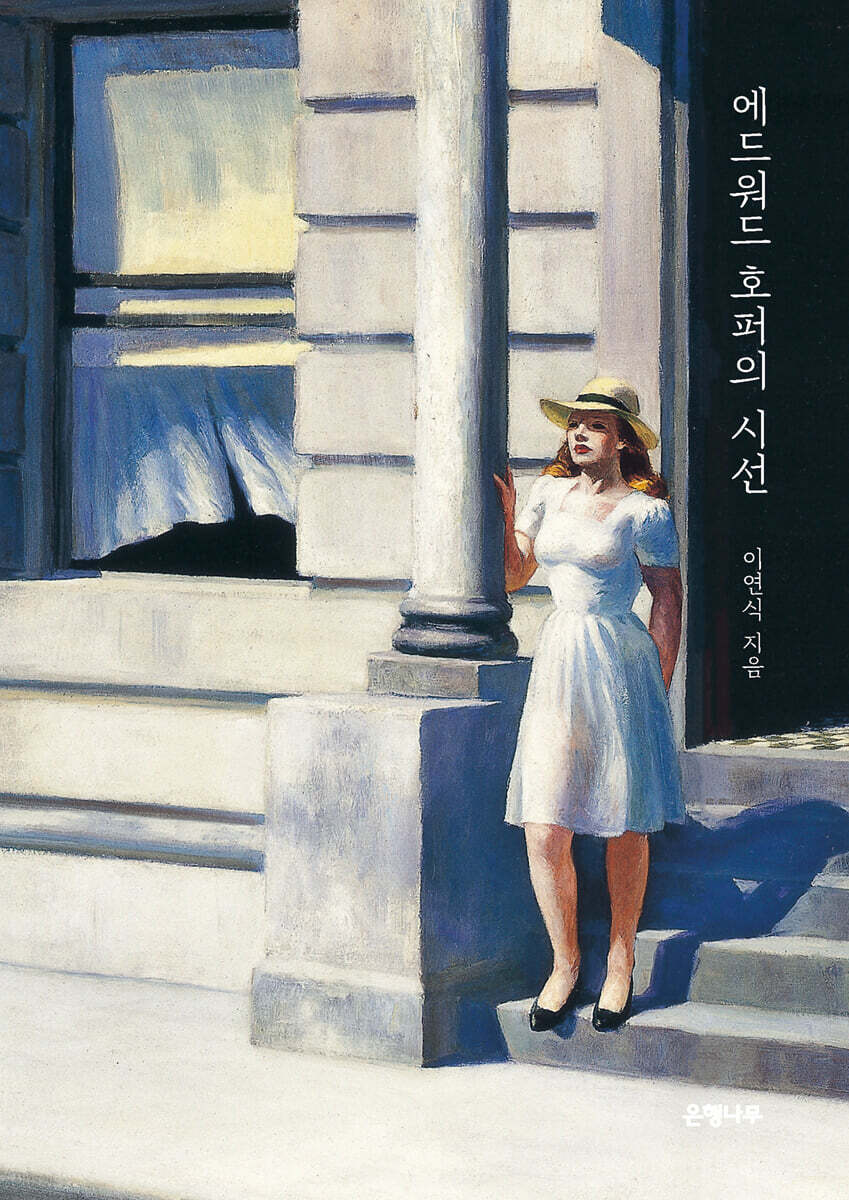 에드워드 호퍼의 시선