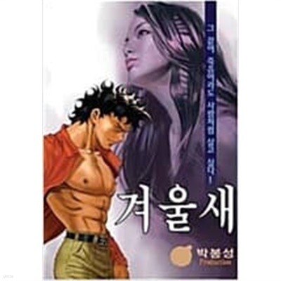 겨울새 1-28 완결 --- 박봉성 일간만화