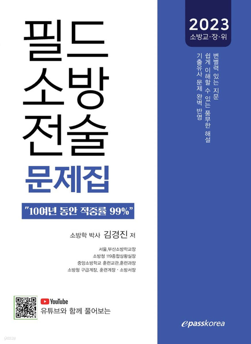 2023 필드 소방전술 객관식 문제집