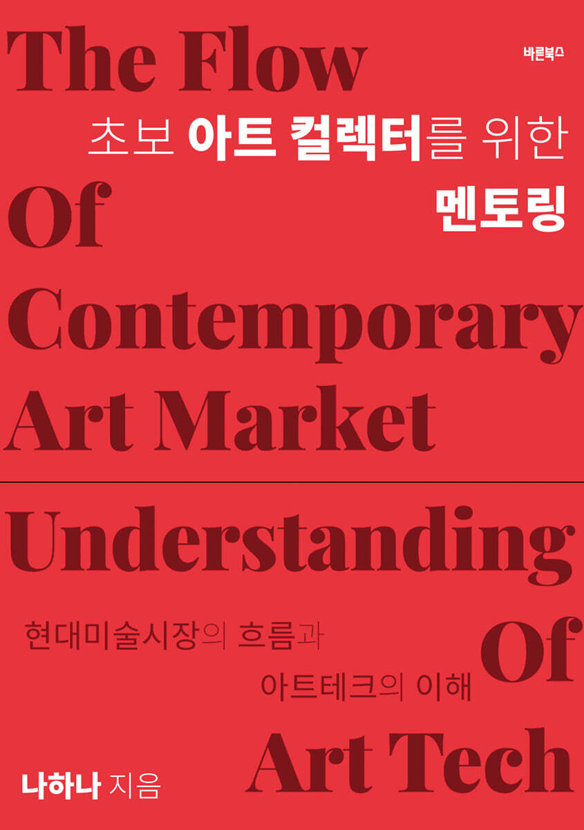 초보 아트 컬렉터를 위한 멘토링