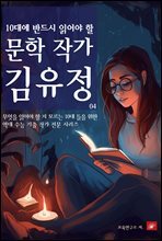 10대에 반드시 알아야 할 문학작가 04 김유정