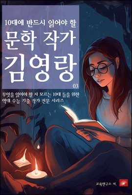 10대에 반드시 알아야 할 문학작가 03 김영랑