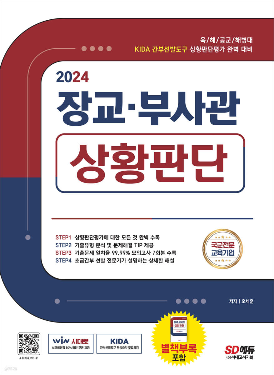 2024 장교·부사관 상황판단