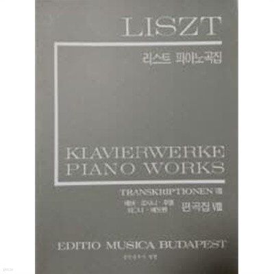 LISZT 리스트 피아노곡집 - 베버 로시니 후멜 바그너 베토벤 편곡집 8