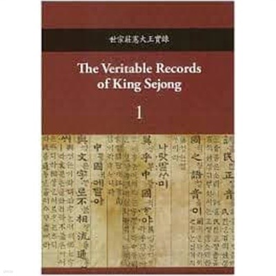 The Veritable Records of King Sejong (세종헌장대왕실록 영문판) (2016 초판)