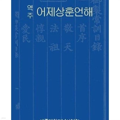 역주 어제상훈언해