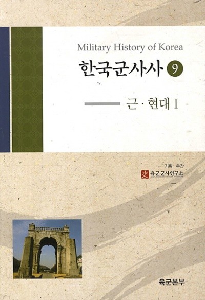 한국군사사 9,10: 근.현대 1,2 (전2권) (2012 초판)