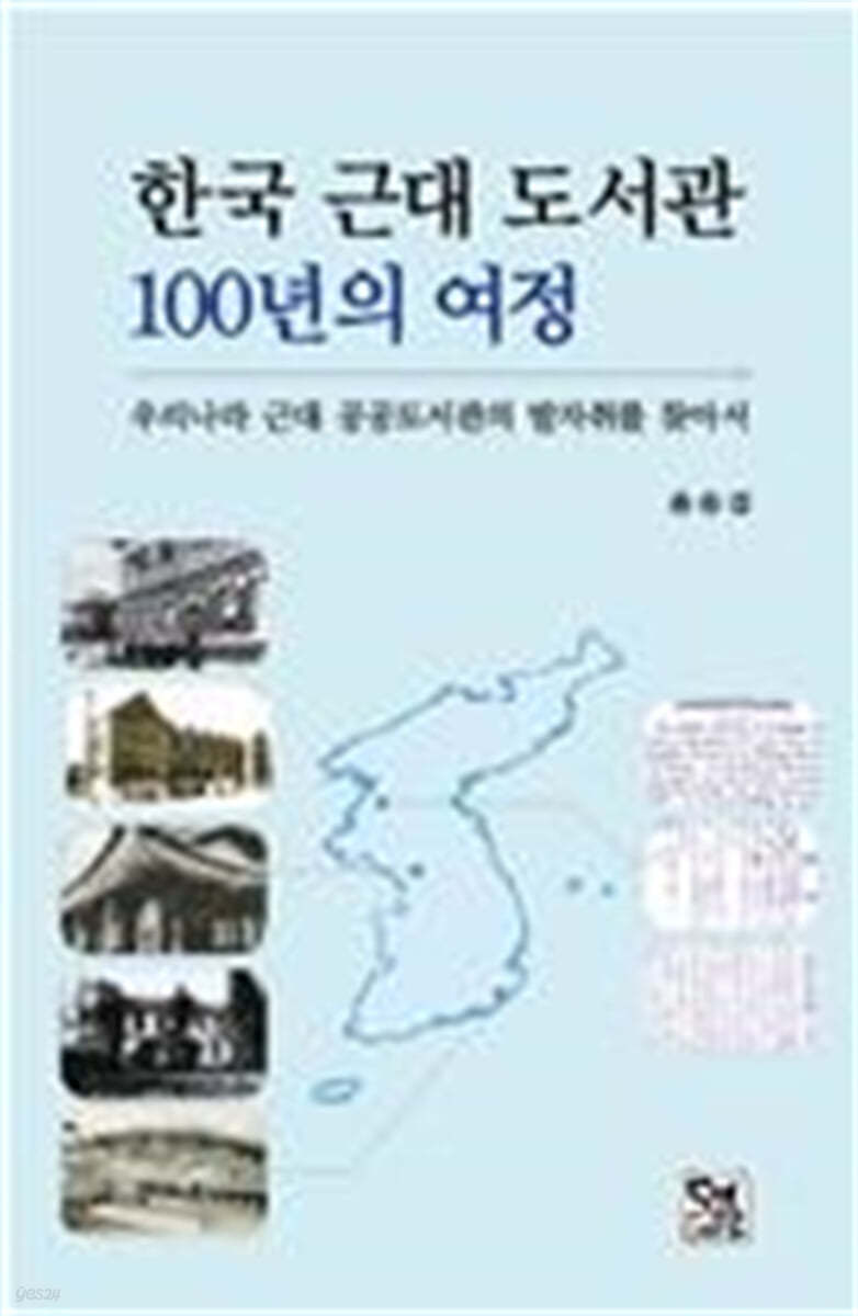 한국 근대 도서관 100년의 여정