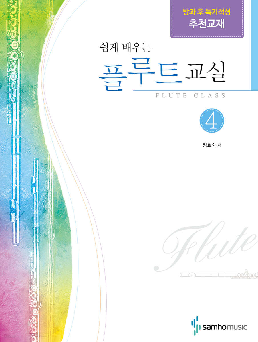 쉽게 배우는 플루트교실 4