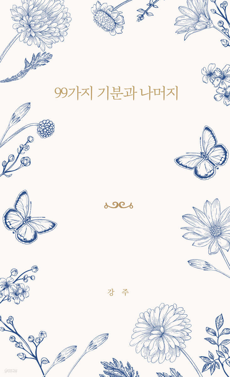 99가지 기분과 나머지