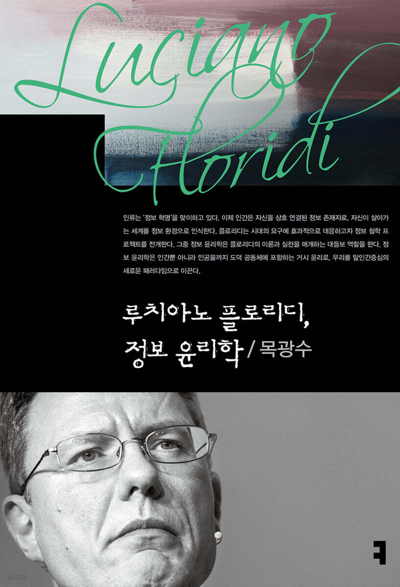 루치아노 플로리디, 정보 윤리학
