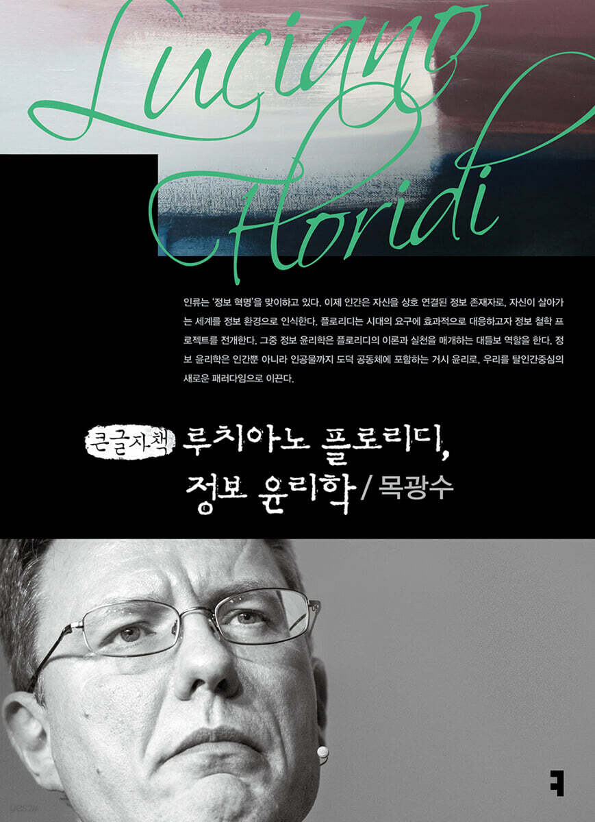 루치아노 플로리디, 정보 윤리학 (큰글자책)