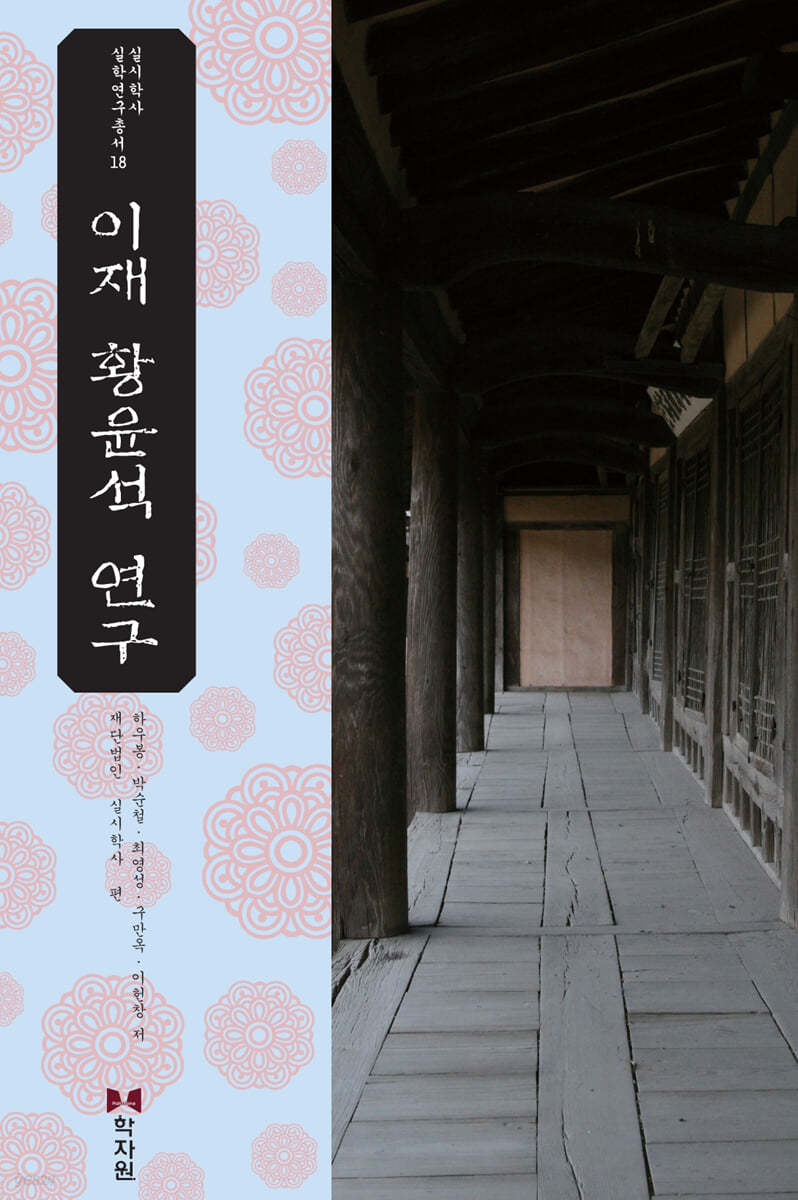이재 황윤석 연구