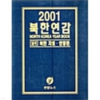 2001 북한연감1.2권 세트