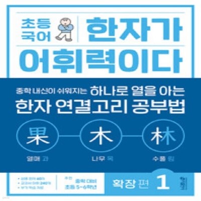 [아동 전문] 키출판사 초등 국어 한자가 어휘력이다 확장편 1