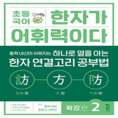 [아동 전문] 키출판사 초등 국어 한자가 어휘력이다 확장편 2