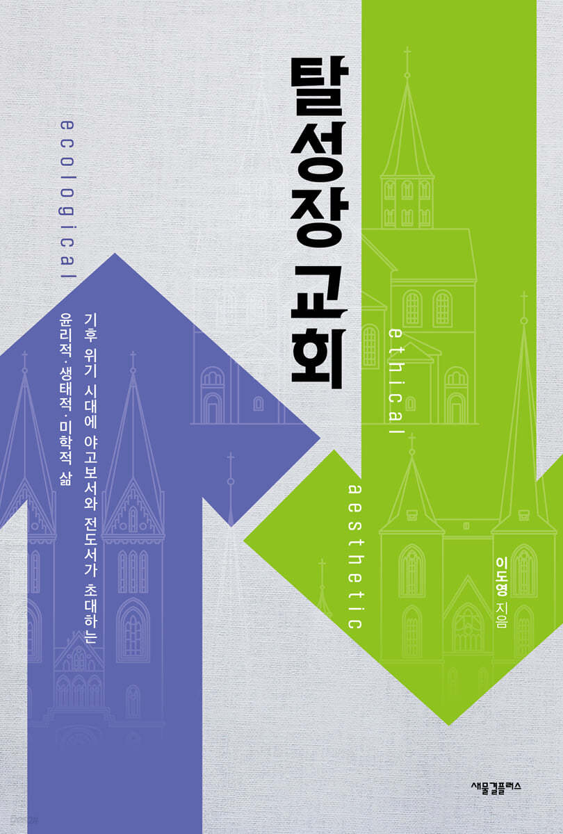 탈성장 교회