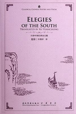 楚辭 (許譯中國經典詩文集, 중영대역, 중문간체, 2012 초판) 초사