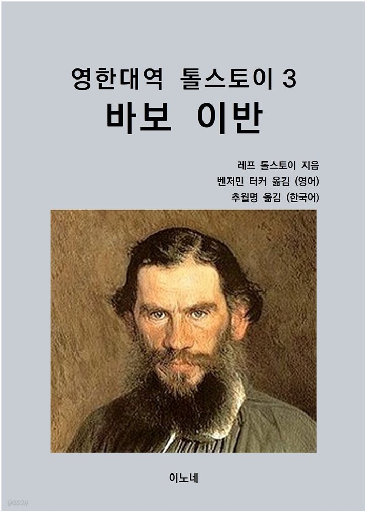 영한대역 톨스토이 3 바보 이반