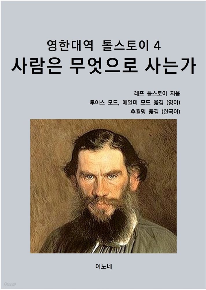 영한대역 톨스토이 4 사람은 무엇으로 사는가