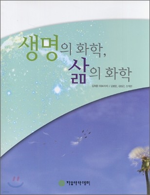 생명의 화학, 삶의 화학