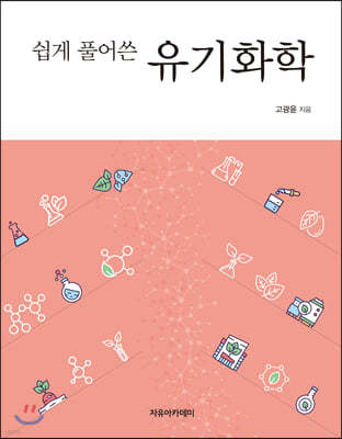 쉽게 풀어쓴 유기화학