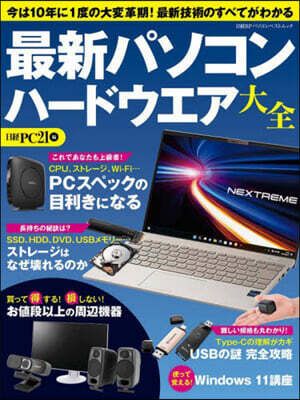 最新パソコン ハ-ドウエア大全