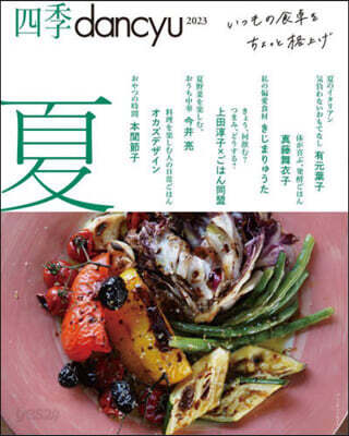 四季dancyu 2023夏