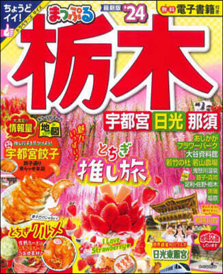 まっぷる 關東(2)橡木 宇都宮.日光.那須