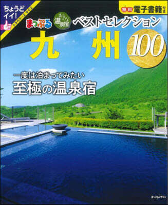 おとなの溫泉宿ベストセレクション100 九州