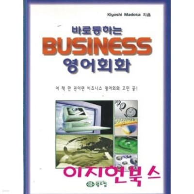 바로통하는 BUSINESS 영어회화 (부록테이프없음)