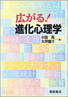 廣がる!進化心理學