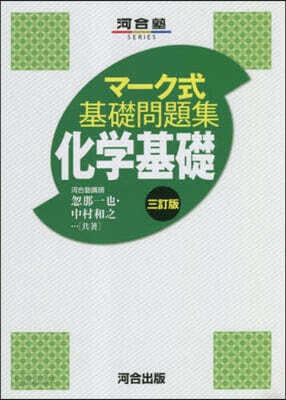 マ-ク式基礎問題集 化學基礎 3訂版