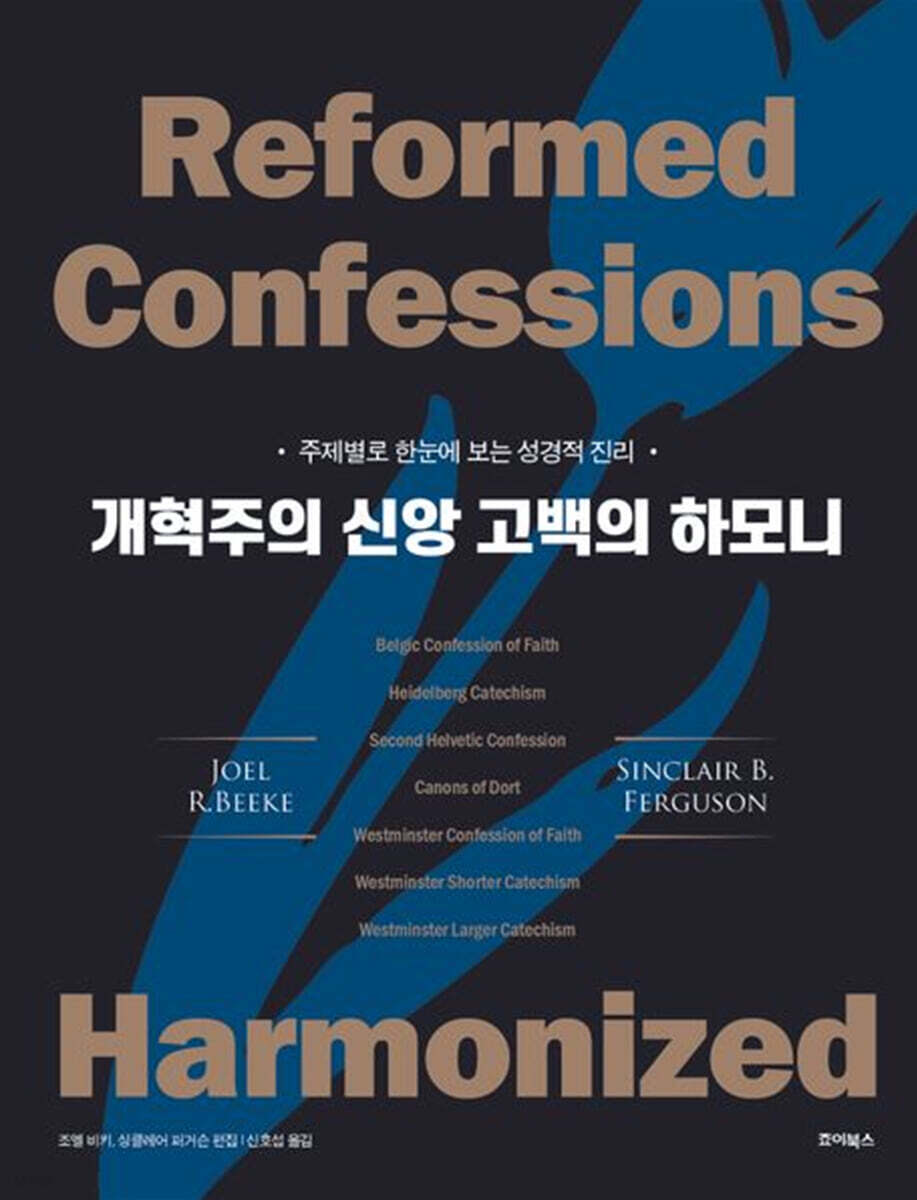 개혁주의 신앙 고백의 하모니
