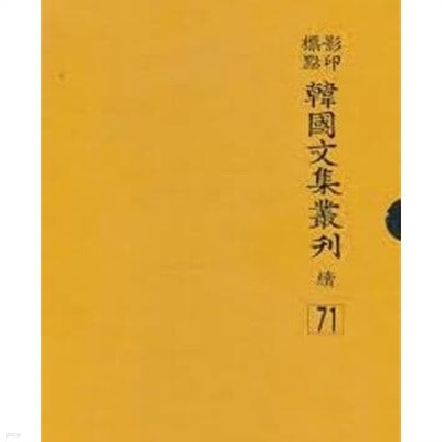 영인표점 한국문집총간속 71 - 지암유고/사촌집/명고집 (2009 초판)