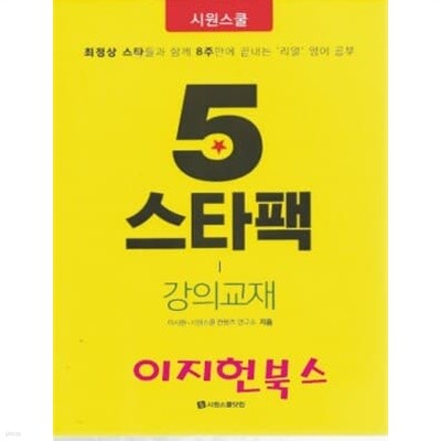 시원스쿨 5 스타팩 강의교재 + 워크북 (총2권)