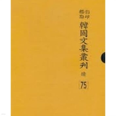 영인표점 한국문집총간속 75 - 하정집/분수재집/한천유고/남촌집 (2009 초판)